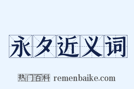 永夕近义词是什么意思的图片